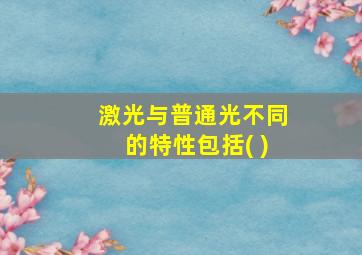 激光与普通光不同的特性包括( )